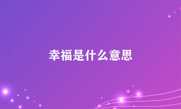 幸福是什么意思