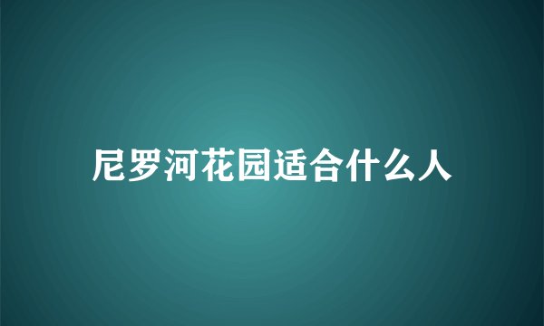 尼罗河花园适合什么人