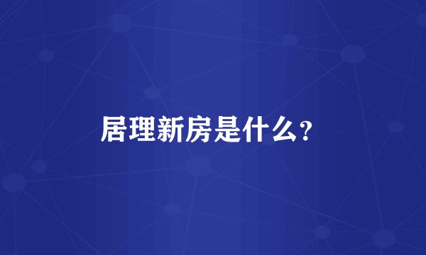 居理新房是什么?
