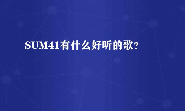 SUM41有什么好听的歌？