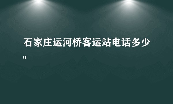 石家庄运河桥客运站电话多少