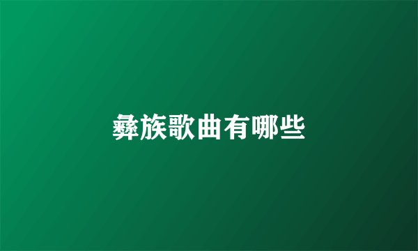 彝族歌曲有哪些