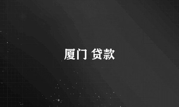 厦门 贷款