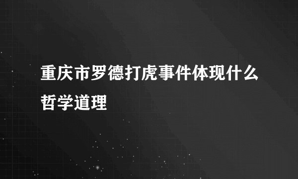 重庆市罗德打虎事件体现什么哲学道理