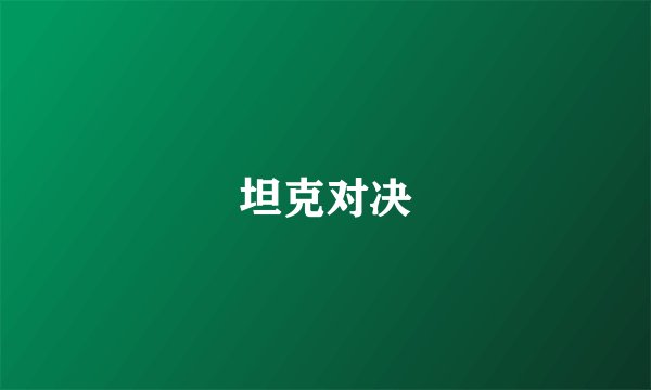 坦克对决