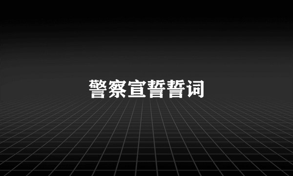 警察宣誓誓词