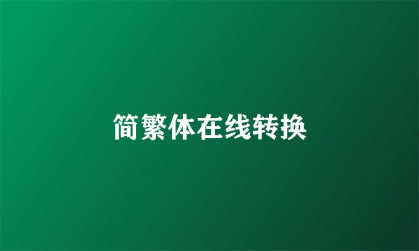 简繁体在线转换