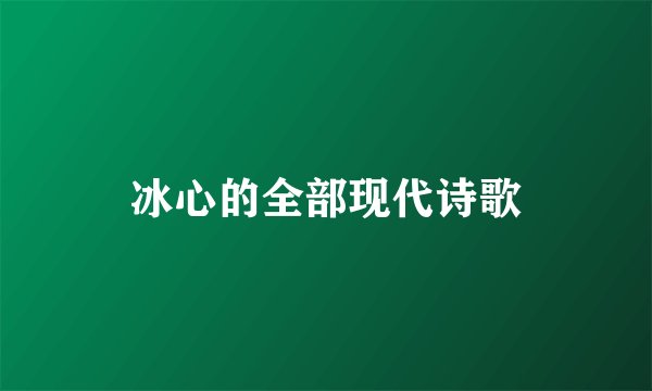 冰心的全部现代诗歌