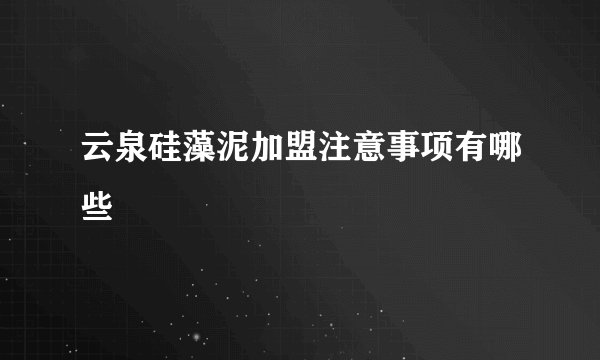 云泉硅藻泥加盟注意事项有哪些