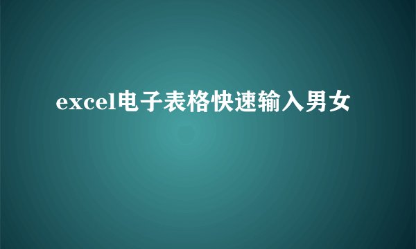 excel电子表格快速输入男女
