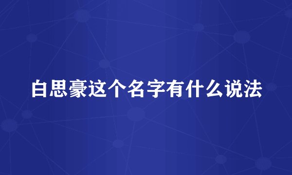 白思豪这个名字有什么说法