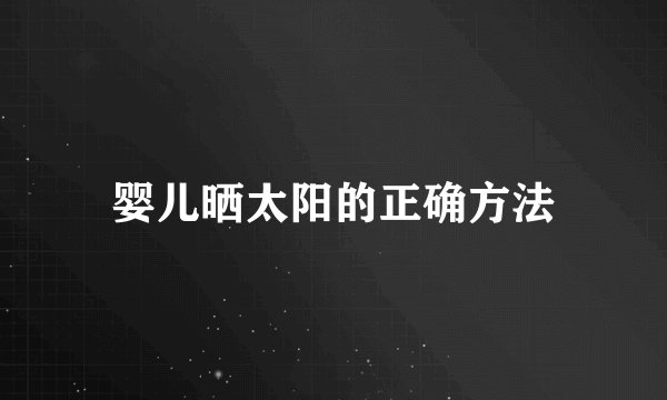 婴儿晒太阳的正确方法