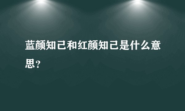 蓝颜知己和红颜知己是什么意思？