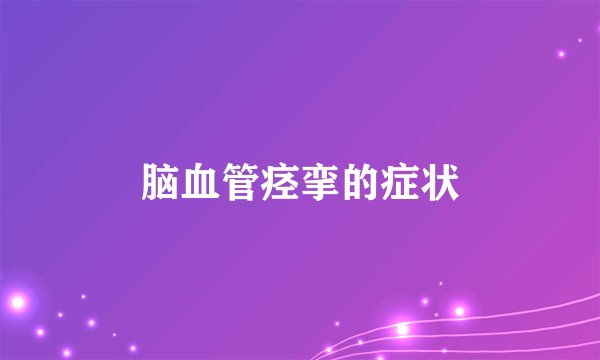 脑血管痉挛的症状