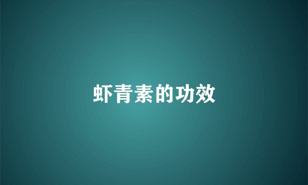 虾青素的功效