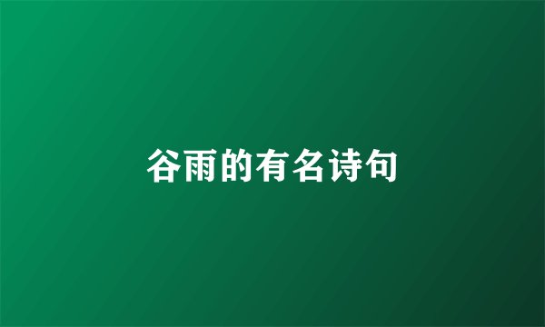 谷雨的有名诗句