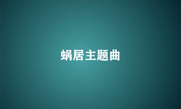 蜗居主题曲