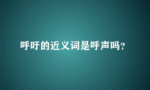 呼吁的近义词是呼声吗？