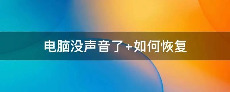 电脑没声音了 如何恢复