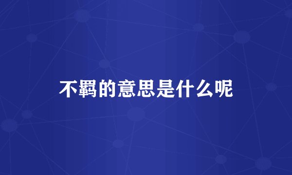 不羁的意思是什么呢