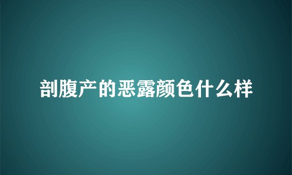 剖腹产的恶露颜色什么样
