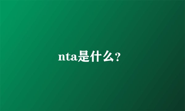 nta是什么?