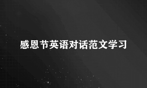 感恩节英语对话范文学习