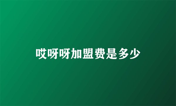 哎呀呀加盟费是多少