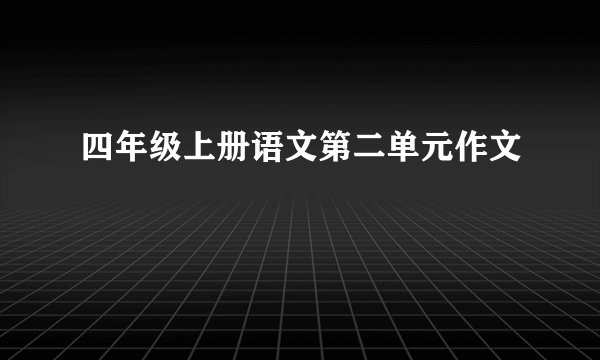 四年级上册语文第二单元作文