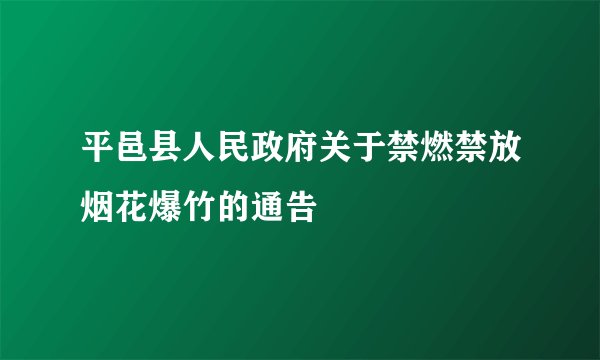 平邑县人民政府关于禁燃禁放烟花爆竹的通告