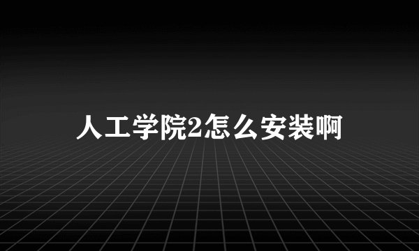 人工学院2怎么安装啊