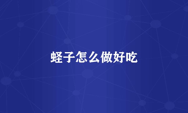 蛏子怎么做好吃