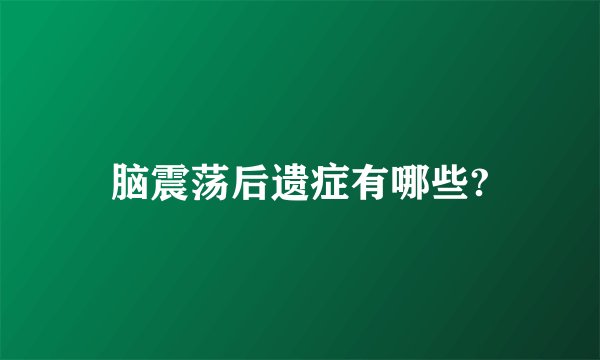脑震荡后遗症有哪些?