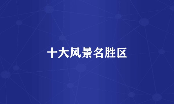 十大风景名胜区