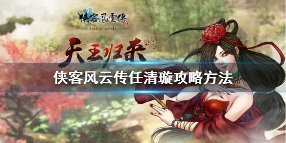 《侠客风云传》任清璇攻略方法 任清璇如何攻略?