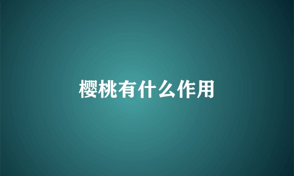 樱桃有什么作用