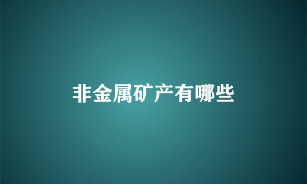 非金属矿产有哪些