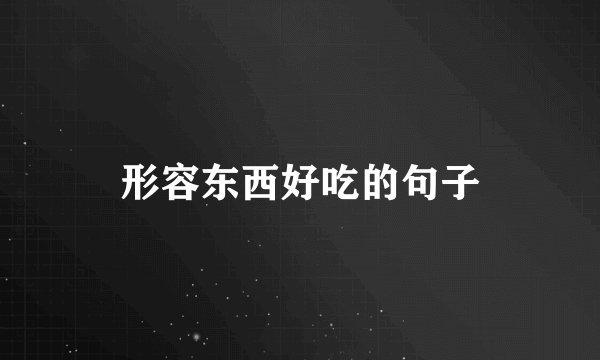 形容东西好吃的句子