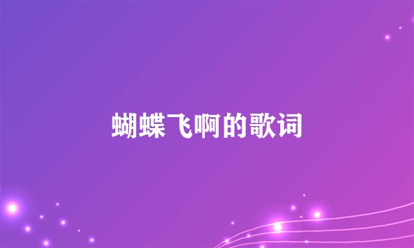 蝴蝶飞啊的歌词