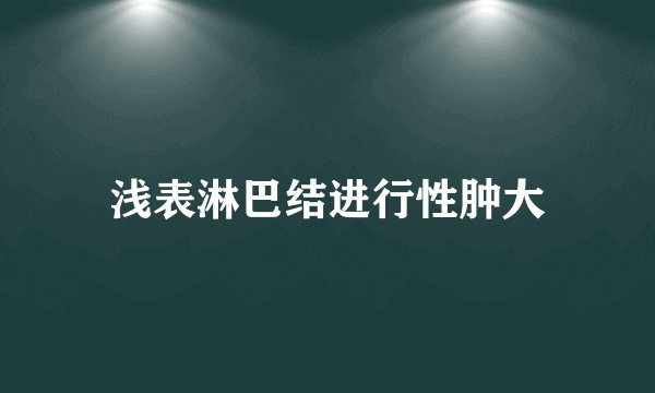 浅表淋巴结进行性肿大