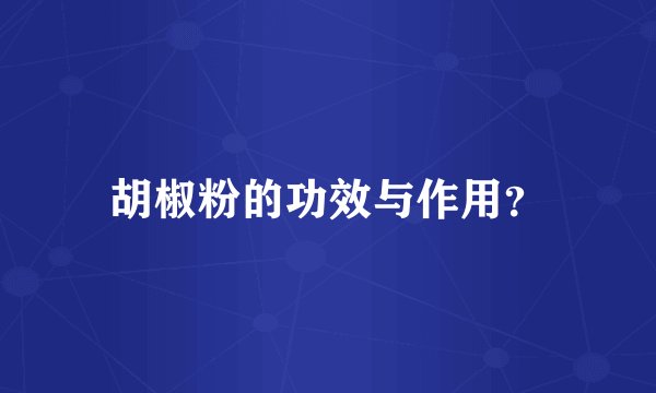 胡椒粉的功效与作用？