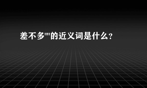 差不多