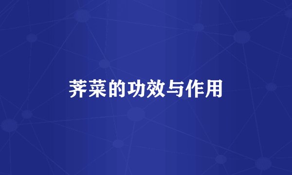 荠菜的功效与作用