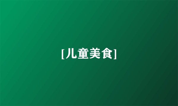 [儿童美食]