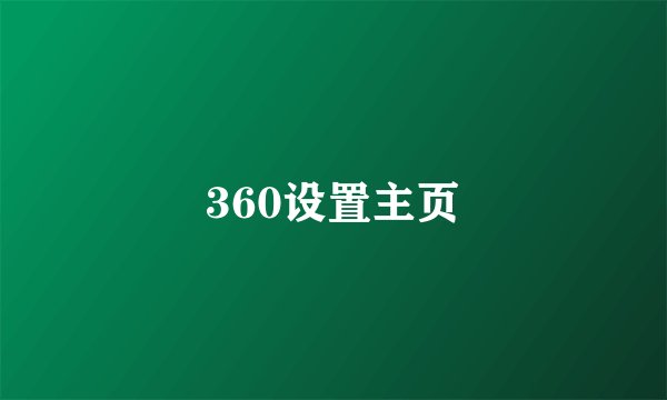360设置主页