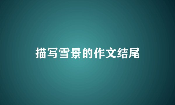 描写雪景的作文结尾
