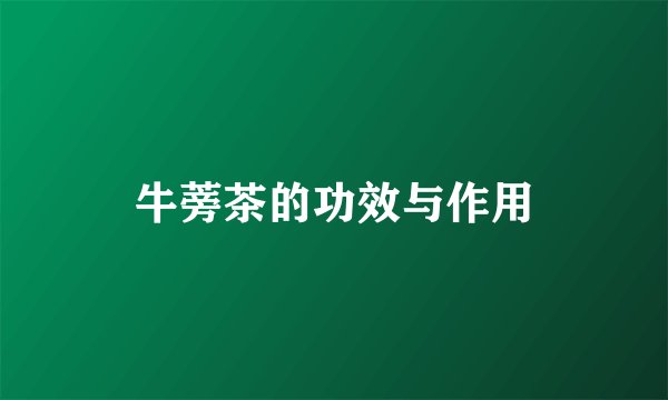 牛蒡茶的功效与作用