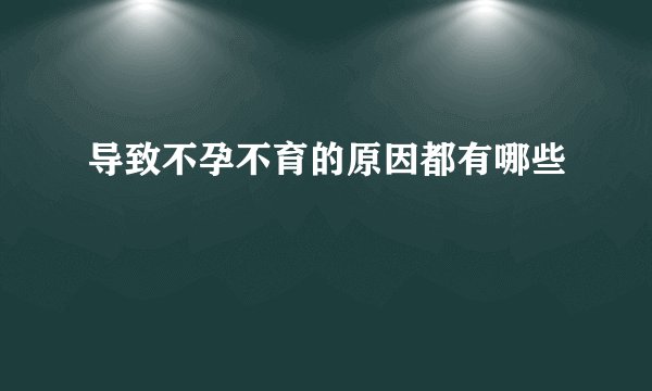 导致不孕不育的原因都有哪些