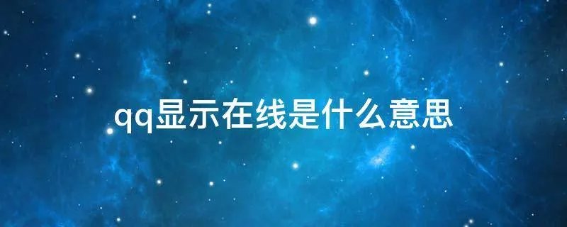 qq显示在线是什么意思