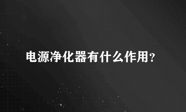 电源净化器有什么作用？